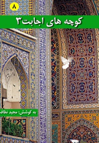 کوچه های اجابت (دفتر سوم)
